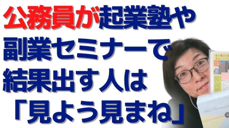 副業セミナーや起業塾で成果を出すには「見よう見まね」が必要