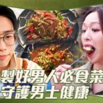 健康必殺食 ｜炮製好男人必食菜 守護男士健康 ｜ 馮盈盈 ｜ 黃婧靈 ｜ 陸浩明