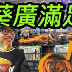 💥掃街模式開動｜葵廣章魚丸好食要食足兩次😃！去金魚街都係要食你個臭豆腐！😀