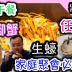 將軍澳適合一家大細的自助餐|食玩訓調查|九龍皇冠假日酒店