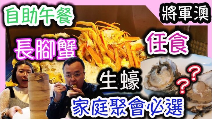 將軍澳適合一家大細的自助餐|食玩訓調查|九龍皇冠假日酒店