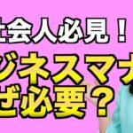 【新社会人向け】ビジネスマナーの重要性