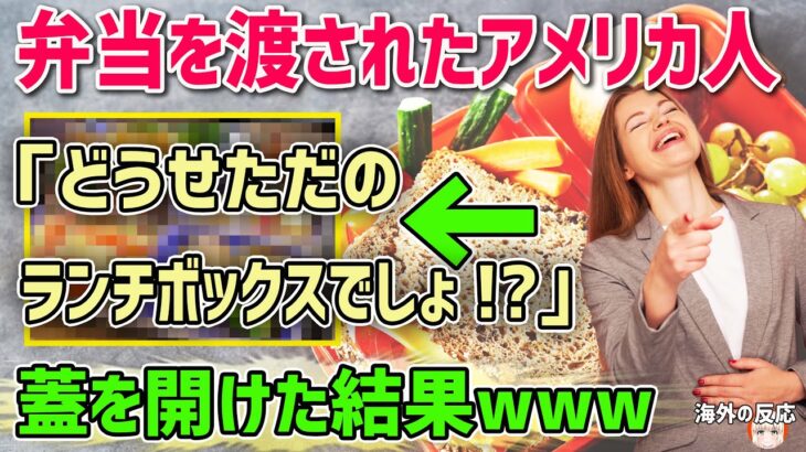 【海外の反応】「どうせただのランチボックスでしょ！？」日本のビジネス会議に参加した外国人女性⇒ランチタイムにお昼ご飯を配られると…【日本人も知らない真のニッポン】