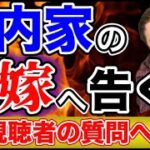 垣内が鬼嫁の悪口を吠える？これから伸びるビジネスとは？質問者へ回答