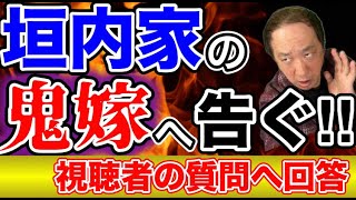 垣内が鬼嫁の悪口を吠える？これから伸びるビジネスとは？質問者へ回答