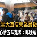 饗食天堂大直店營業最後日　副主廚心情五味雜陳：昨晚睡不著－民視新聞