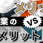 【経営者】大企業勤めと起業は果たしてどちらが良いのか？