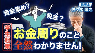 【起業あるある】税金やお金周りのことはどうするべきか。税理士の佐々木さんが徹底解説。