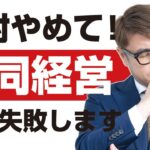 絶対やめて！共同経営失敗します！出資を受けて起業する場合の勘違いにも注意してください。