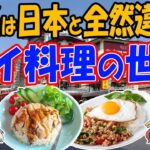 家にキッチンが無い！？日本とこんなに違う!タイの食文化！