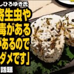 昆虫食に対しひろゆき氏「謎の寄生虫や細菌や毒がある可能性があるので食べちゃダメです」が話題