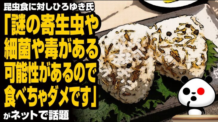 昆虫食に対しひろゆき氏「謎の寄生虫や細菌や毒がある可能性があるので食べちゃダメです」が話題