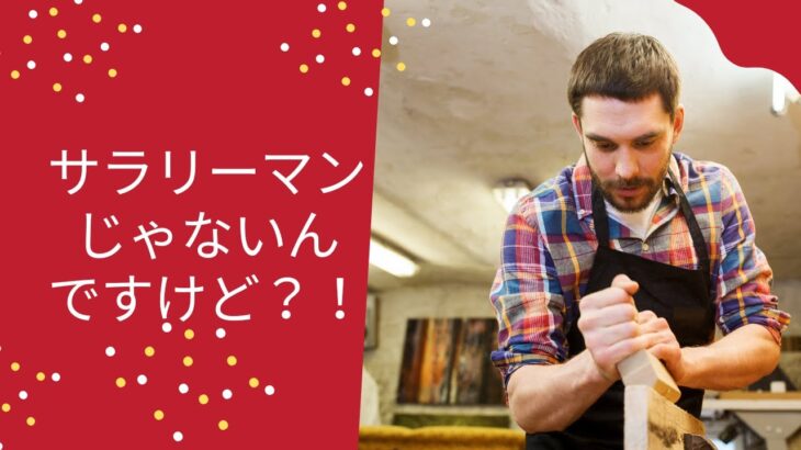 「サラリーマンじゃなくても良いですか？」【コンサルタント・コーチビジネスで起業】