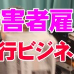 障害者雇用【代行ビジネス】がはびこっている。