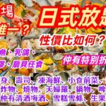 【港飲港食】超旺場日式放題 ‖ 元朗唯一？‖ 任飲任食多款刺身、壽司、凍海鮮、料理、炸物燒物、天婦羅、鍋物、前菜小食、啤酒汽水果汁、清酒梅酒、雪糕雪條、生果甜品等 ‖ 選擇豐富 性價比不俗 ‖ 大瀛喜