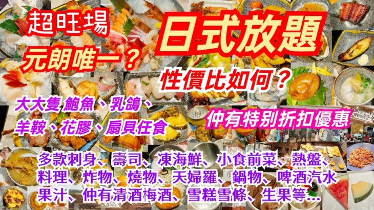 【港飲港食】超旺場日式放題 ‖ 元朗唯一？‖ 任飲任食多款刺身、壽司、凍海鮮、料理、炸物燒物、天婦羅、鍋物、前菜小食、啤酒汽水果汁、清酒梅酒、雪糕雪條、生果甜品等 ‖ 選擇豐富 性價比不俗 ‖ 大瀛喜