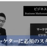 マーケティングとビジネス数学の蜜月