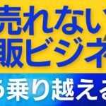 売れない物販ビジネス、どう乗り越える？