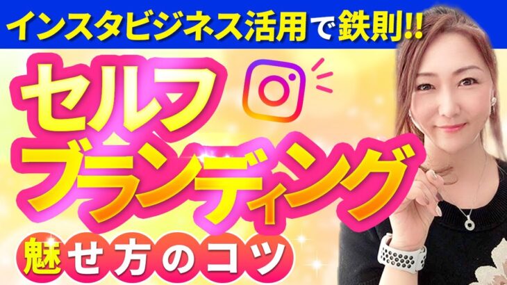 インスタビジネス活用で鉄則！！セルフブランディング魅せ方のコツ