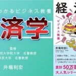 【本の紹介】『サクッとわかるビジネス教養　経済学』