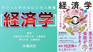 【本の紹介】『サクッとわかるビジネス教養　経済学』