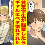 【漫画】貧乏学生な俺が大学を中退して起業したら、俺のことをバカにしていた美女ギャルがついてきた→一緒に過ごすうちにギャルの様子がおかしくなり…【胸キュン漫画ナナクマ】【恋愛マンガ】