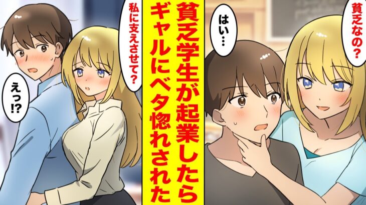 【漫画】貧乏学生な俺が大学を中退して起業したら、俺のことをバカにしていた美女ギャルがついてきた→一緒に過ごすうちにギャルの様子がおかしくなり…【胸キュン漫画ナナクマ】【恋愛マンガ】