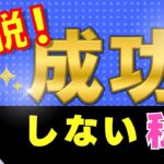 成功しない現実は自分で作ってる！？【女性起業】