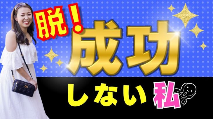 成功しない現実は自分で作ってる！？【女性起業】