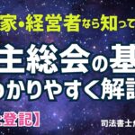 【会社登記】起業家・経営者が知っておきたい株主総会の基本をわかりやすく解説