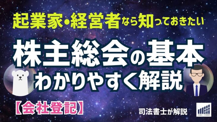 【会社登記】起業家・経営者が知っておきたい株主総会の基本をわかりやすく解説