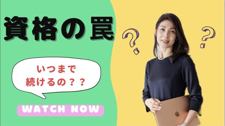 資格の罠！いつまで続けるの？？起業家の落とし穴