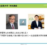 比企起業大学 特別講座『「学習学」の本間正人先生と考える！「学習する地域」であり続けるために～比企起業大学の挑戦』