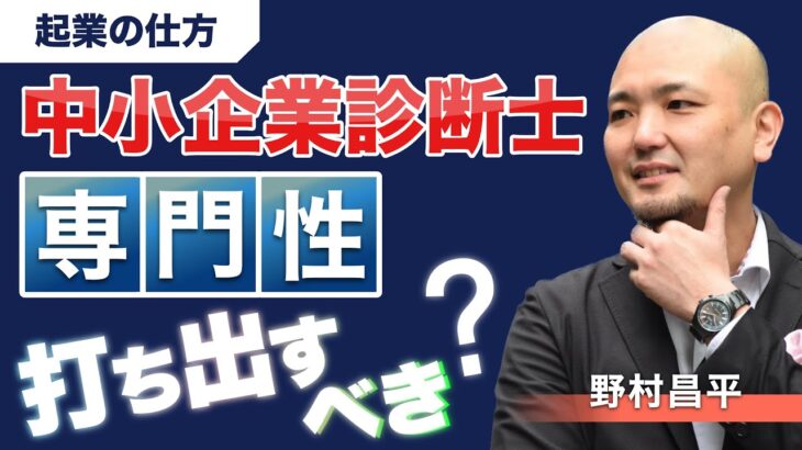 【起業の仕方】中小企業診断士は専門性を打ち出した方が良いか？