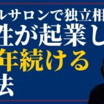 女性が起業して成功するために必要な集客・補助金・資金繰りを教えて