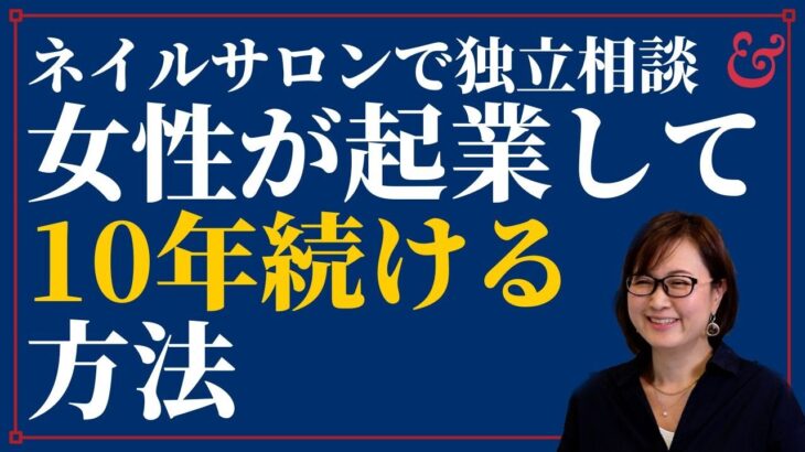 女性が起業して成功するために必要な集客・補助金・資金繰りを教えて