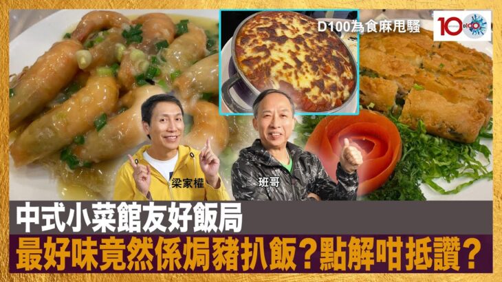 中式小菜館友好飯局，最好味竟然係焗豬扒飯？點解咁抵讚？｜為食麻甩騷｜梁家權、班哥