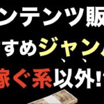 【コンテンツ販売】ジャンルは稼ぐ系以外がおすすめ！ビジネス（副業）系を選んで稼げない（売れない）人も多い。市場ニーズさえあれば分野（テーマ・コンセプト）を問わず稼げる。コンテンツビジネス初心者は必見。