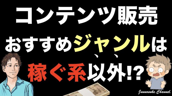 【コンテンツ販売】ジャンルは稼ぐ系以外がおすすめ！ビジネス（副業）系を選んで稼げない（売れない）人も多い。市場ニーズさえあれば分野（テーマ・コンセプト）を問わず稼げる。コンテンツビジネス初心者は必見。