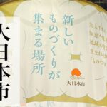 【ジャパン】が激アツ！【大日本市】に初参加！ビジネスのヒントもたくさん！