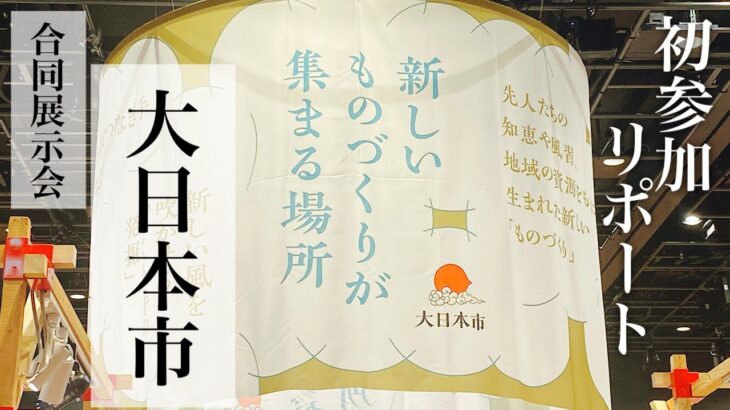 【ジャパン】が激アツ！【大日本市】に初参加！ビジネスのヒントもたくさん！