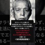 【死ぬまで使える】日本の起業家格言④ #名言 #格言#歴史#ビジネス #起業