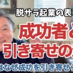 【成功者の告白】引き寄せの法則と脱サラ起業の表と裏