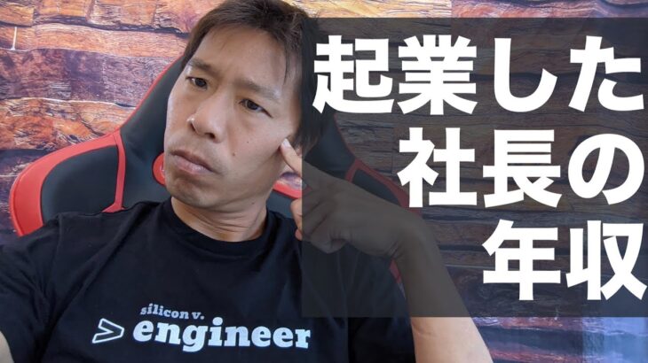 起業した社長の年収とは？社長になれば金持ちになれるのか？