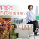 「植本食薏」聯合創辦人薏雯分享：植物性飲食，如何令身心靈更健康？