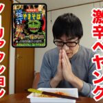 【伝説】史上最も激辛のペヤングをノーリアクション完食チャレンジ！