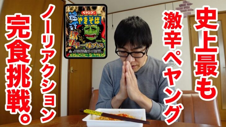 【伝説】史上最も激辛のペヤングをノーリアクション完食チャレンジ！