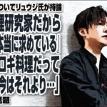 コオロギ食についてリュウジ氏が持論「俺は料理研究家だから『世の中が本当に求めている』ならコオロギ料理だってやるけど、今はそれより…」が話題