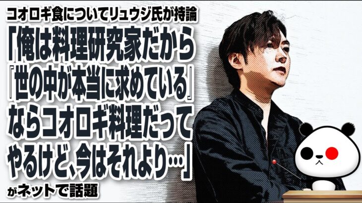 コオロギ食についてリュウジ氏が持論「俺は料理研究家だから『世の中が本当に求めている』ならコオロギ料理だってやるけど、今はそれより…」が話題