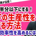 【押さえておきたいポイント】部下の生産性を上げる方法【元リクルート役員が上司・部下のビジネス・マネジメントの悩みを解決！】 #ビジネス #会社 #仕事